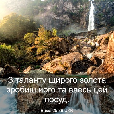 Picture 03 - Вихід 25:39 UKR - З таланту щирого золота - Bible Verse Picture