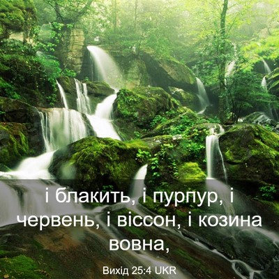 Picture 03 - Вихід 25:4 UKR - і блакить, і пурпур, і - Bible Verse Picture