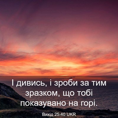 Picture 03 - Вихід 25:40 UKR - І дивись, і зроби за тим - Bible Verse Picture
