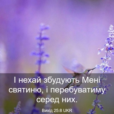 Picture 03 - Вихід 25:8 UKR - І нехай збудують Мені - Bible Verse Picture