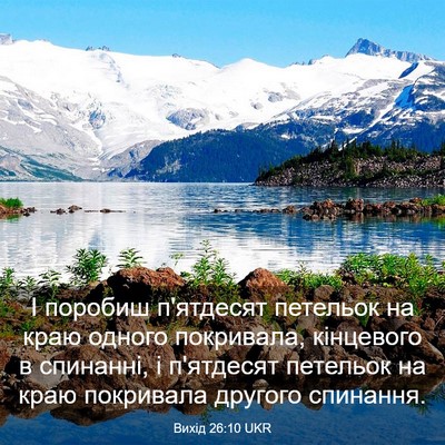 Picture 03 - Вихід 26:10 UKR - І поробиш п'ятдесят - Bible Verse Picture