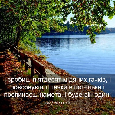 Picture 03 - Вихід 26:11 UKR - І зробиш п'ятдесят мідяних - Bible Verse Picture