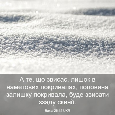 Picture 03 - Вихід 26:12 UKR - А те, що звисає, лишок в - Bible Verse Picture