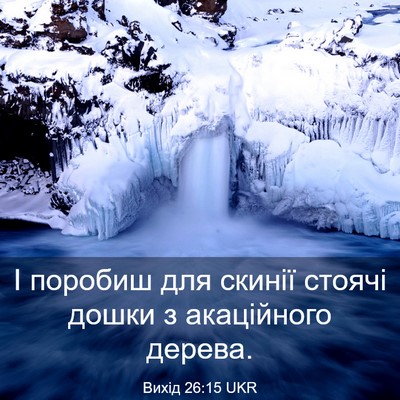 Picture 03 - Вихід 26:15 UKR - І поробиш для скинії - Bible Verse Picture