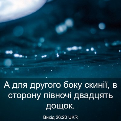 Picture 03 - Вихід 26:20 UKR - А для другого боку скинії, - Bible Verse Picture