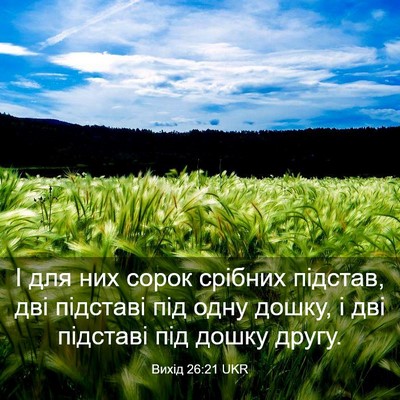 Picture 03 - Вихід 26:21 UKR - І для них сорок срібних - Bible Verse Picture
