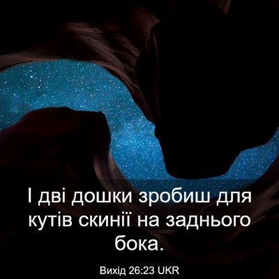 Picture 03 - Вихід 26:23 UKR - І дві дошки зробиш для - Bible Verse Picture