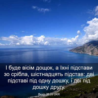 Picture 03 - Вихід 26:25 UKR - І буде вісім дощок, а їхні - Bible Verse Picture