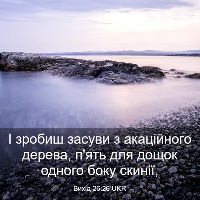 Picture 03 - Вихід 26:26 UKR - І зробиш засуви з - Bible Verse Picture
