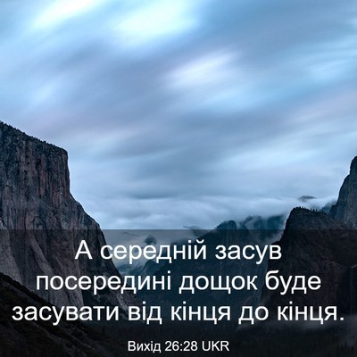 Picture 03 - Вихід 26:28 UKR - А середній засув - Bible Verse Picture