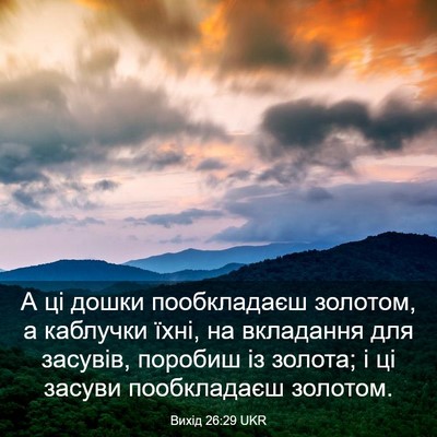 Picture 03 - Вихід 26:29 UKR - А ці дошки пообкладаєш - Bible Verse Picture