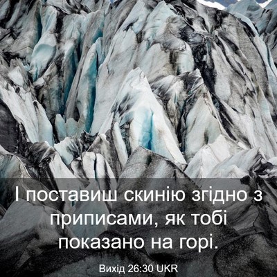 Picture 03 - Вихід 26:30 UKR - І поставиш скинію згідно з - Bible Verse Picture