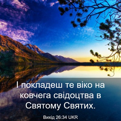 Picture 03 - Вихід 26:34 UKR - І покладеш те віко на - Bible Verse Picture