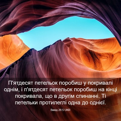 Picture 03 - Вихід 26:5 UKR - П'ятдесят петельок поробиш - Bible Verse Picture