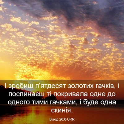 Picture 03 - Вихід 26:6 UKR - І зробиш п'ятдесят золотих - Bible Verse Picture