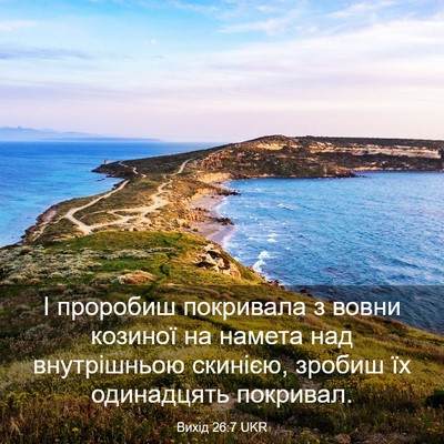 Picture 03 - Вихід 26:7 UKR - І проробиш покривала з - Bible Verse Picture