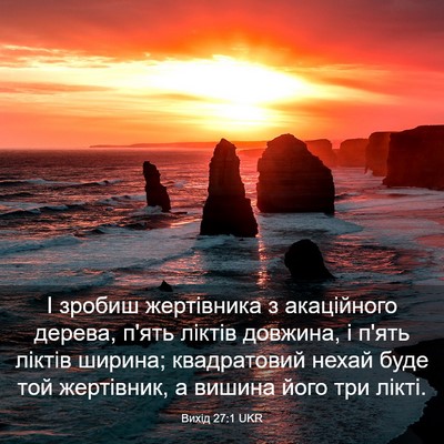 Picture 03 - Вихід 27:1 UKR - І зробиш жертівника з - Bible Verse Picture