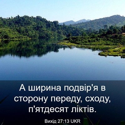 Picture 03 - Вихід 27:13 UKR - А ширина подвір'я в сторону - Bible Verse Picture