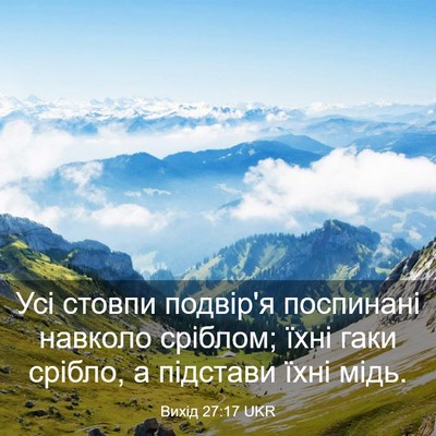 Picture 03 - Вихід 27:17 UKR - Усі стовпи подвір'я - Bible Verse Picture