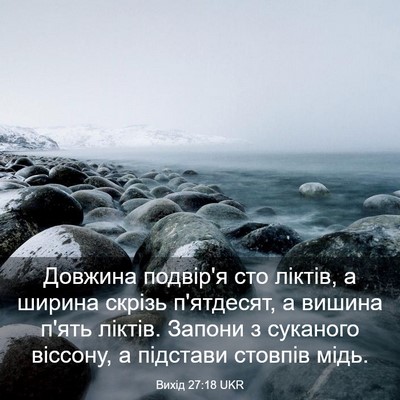 Picture 03 - Вихід 27:18 UKR - Довжина подвір'я сто - Bible Verse Picture