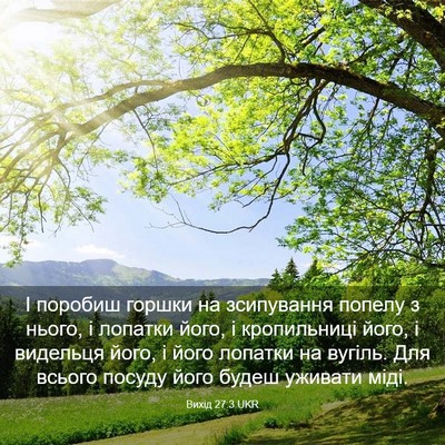 Picture 03 - Вихід 27:3 UKR - І поробиш горшки на - Bible Verse Picture
