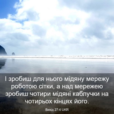 Picture 03 - Вихід 27:4 UKR - І зробиш для нього мідяну - Bible Verse Picture