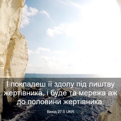 Picture 03 - Вихід 27:5 UKR - І покладеш її здолу під - Bible Verse Picture