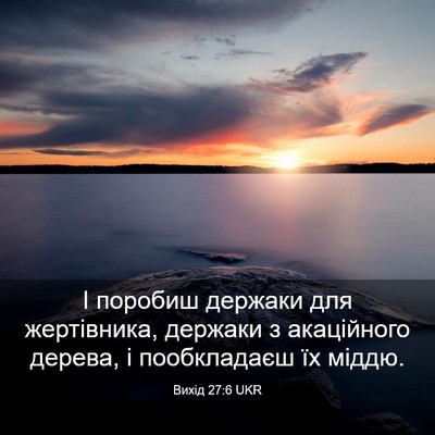 Picture 03 - Вихід 27:6 UKR - І поробиш держаки для - Bible Verse Picture