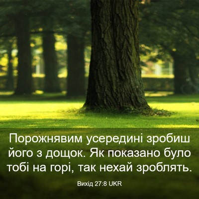 Picture 03 - Вихід 27:8 UKR - Порожнявим усередині - Bible Verse Picture