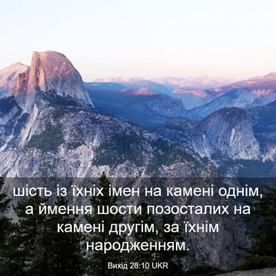 Picture 03 - Вихід 28:10 UKR - шість із їхніх імен на - Bible Verse Picture
