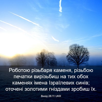 Picture 03 - Вихід 28:11 UKR - Роботою різьбаря каменя, - Bible Verse Picture