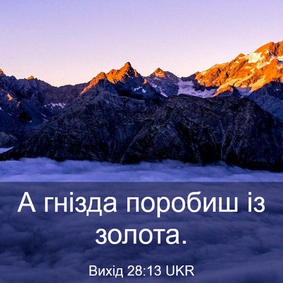 Picture 03 - Вихід 28:13 UKR - А гнізда поробиш із - Bible Verse Picture