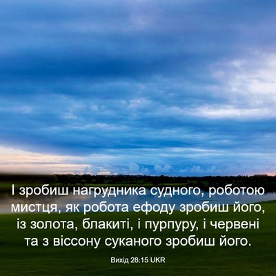 Picture 03 - Вихід 28:15 UKR - І зробиш нагрудника - Bible Verse Picture
