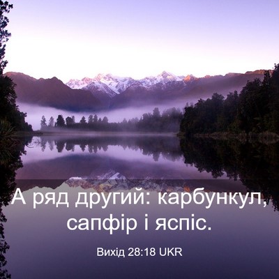 Picture 03 - Вихід 28:18 UKR - А ряд другий: карбункул, - Bible Verse Picture