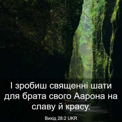 Picture 03 - Вихід 28:2 UKR - І зробиш священні шати для - Bible Verse Picture