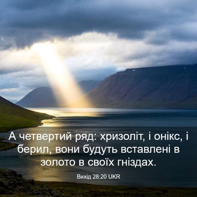 Picture 03 - Вихід 28:20 UKR - А четвертий ряд: хризоліт, - Bible Verse Picture