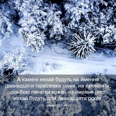 Picture 03 - Вихід 28:21 UKR - А камені нехай будуть на - Bible Verse Picture