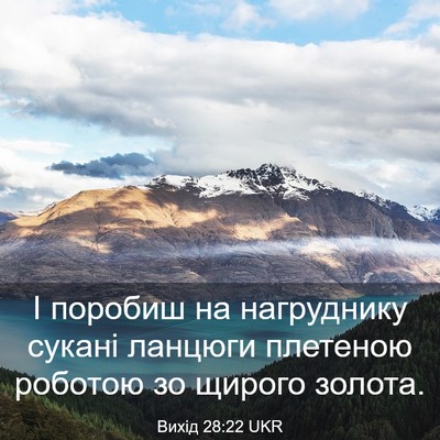 Picture 03 - Вихід 28:22 UKR - І поробиш на нагруднику - Bible Verse Picture