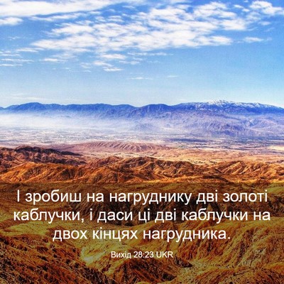 Picture 03 - Вихід 28:23 UKR - І зробиш на нагруднику дві - Bible Verse Picture
