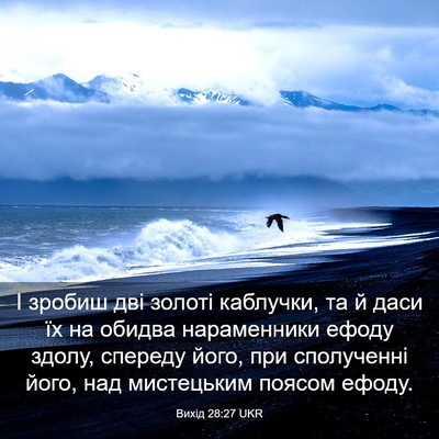 Picture 03 - Вихід 28:27 UKR - І зробиш дві золоті - Bible Verse Picture