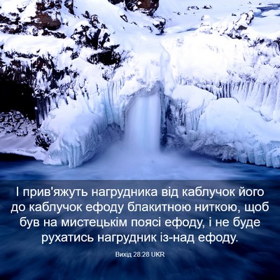 Picture 03 - Вихід 28:28 UKR - І прив'яжуть нагрудника - Bible Verse Picture