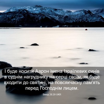Picture 03 - Вихід 28:29 UKR - І буде носити Аарон імена - Bible Verse Picture