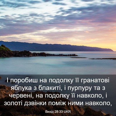 Picture 03 - Вихід 28:33 UKR - І поробиш на подолку її - Bible Verse Picture