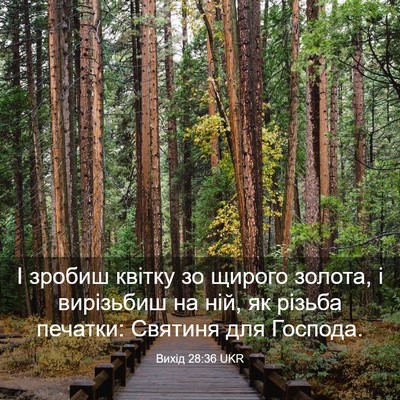 Picture 03 - Вихід 28:36 UKR - І зробиш квітку зо щирого - Bible Verse Picture