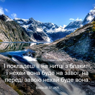 Picture 03 - Вихід 28:37 UKR - І покладеш її на нитці з - Bible Verse Picture