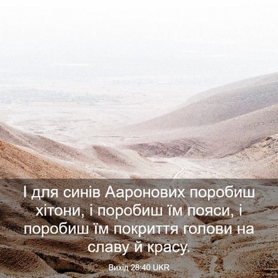 Picture 03 - Вихід 28:40 UKR - І для синів Ааронових - Bible Verse Picture