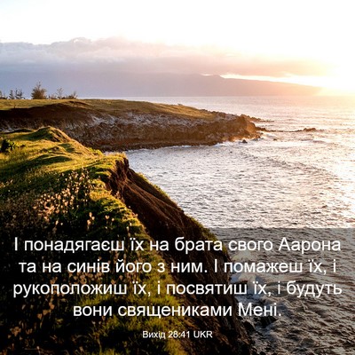 Picture 03 - Вихід 28:41 UKR - І понадягаєш їх на брата - Bible Verse Picture