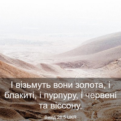 Picture 03 - Вихід 28:5 UKR - І візьмуть вони золота, і - Bible Verse Picture