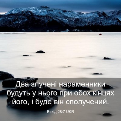 Picture 03 - Вихід 28:7 UKR - Два злучені нараменники - Bible Verse Picture
