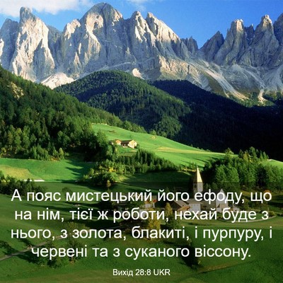 Picture 03 - Вихід 28:8 UKR - А пояс мистецький його - Bible Verse Picture